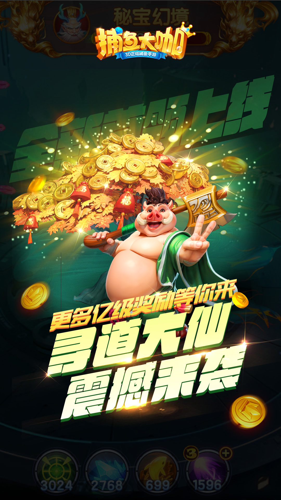 捕鱼大咖 — 【顶级画面，极致表现】