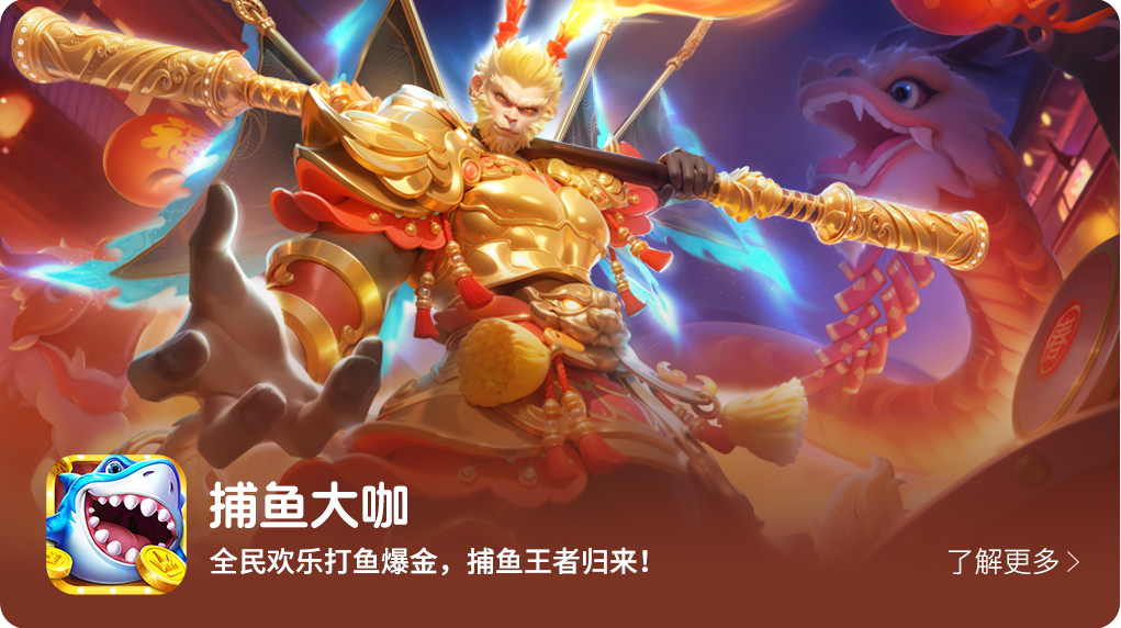 捕鱼大咖 — 【顶级画面，极致表现】