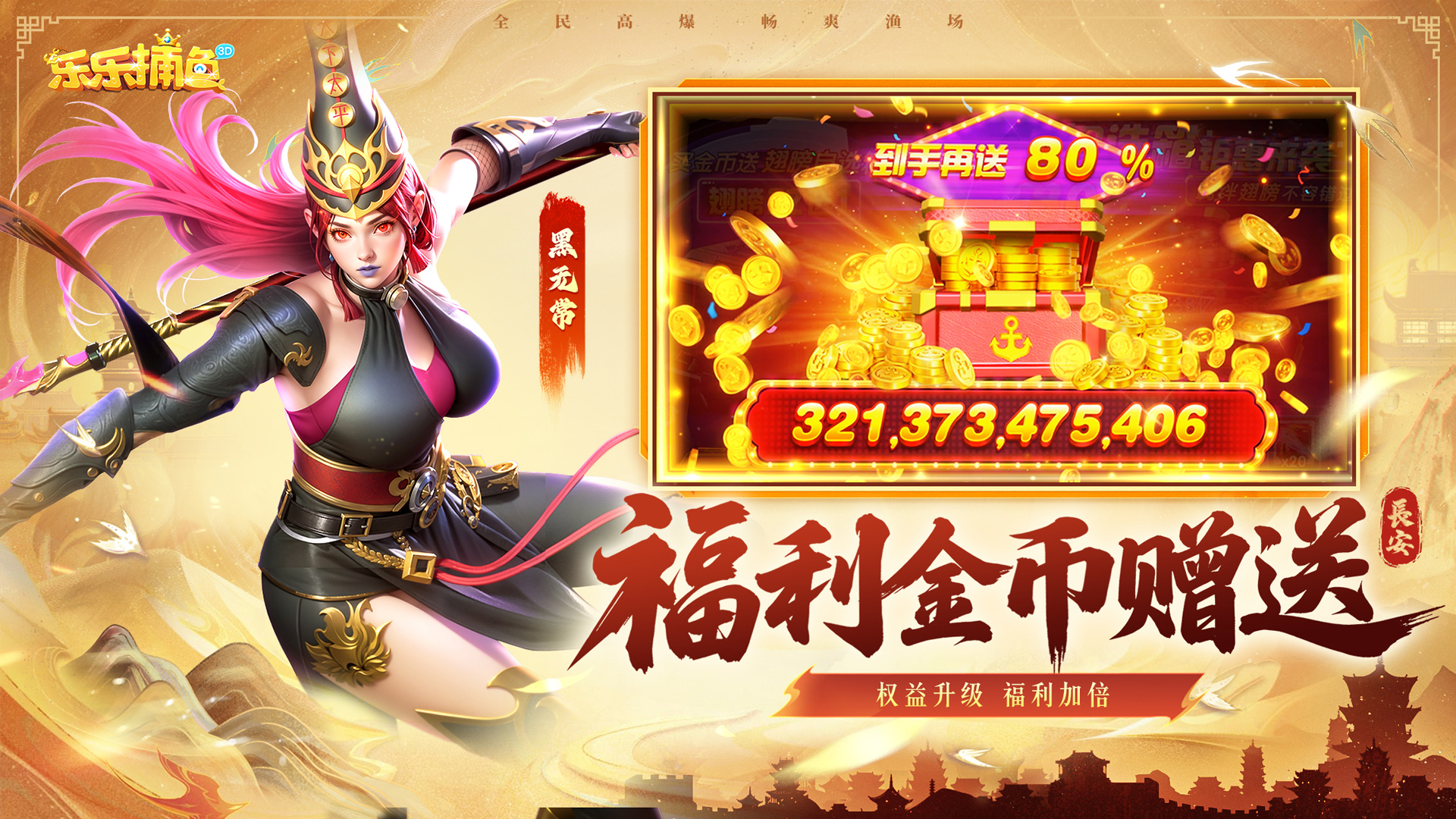 乐乐捕鱼 — 【权益升级，福利加倍】