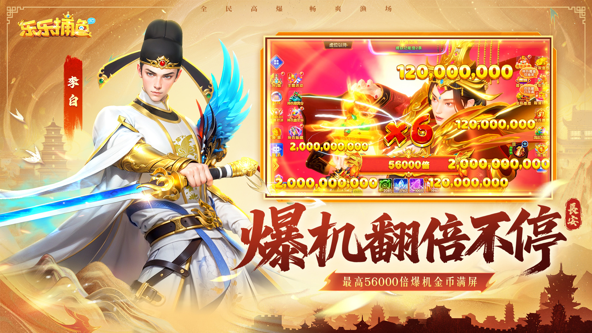 乐乐捕鱼 — 【最高56000倍爆机金币满屏】