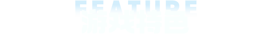 乐乐捕鱼 — 游戏特色